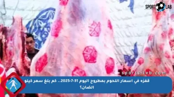 قفزة في أسعار اللحوم بمطروح اليوم 31-7-2025.. كم بلغ سعر كيلو الضأن؟